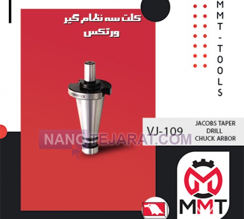 کلت سه نظام گیر ورتکسVJ-109